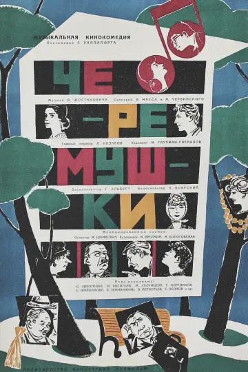 Постер к фильму "Черёмушки" #1164150