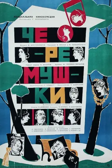 Постер к фильму "Черёмушки" #1164152