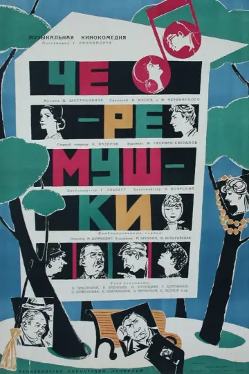 Постер к фильму "Черёмушки" #1164155