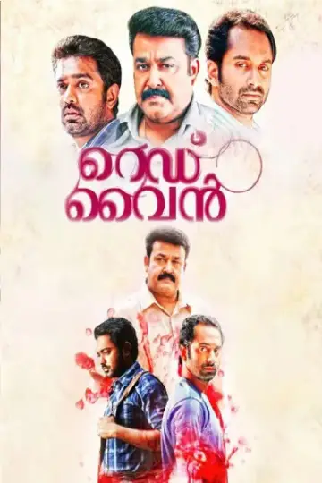 Постер к фильму "റെഡ്‌ വൈൻ" #1162717
