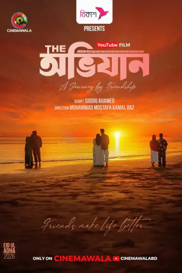 Постер к фильму "দি অভিযান" #915240