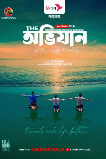 Постер к фильму "দি অভিযান" #915241