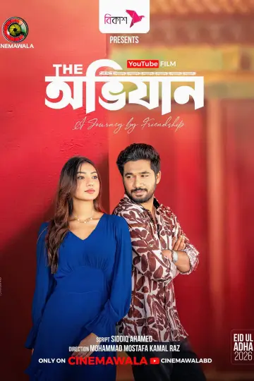 Постер к фильму "দি অভিযান" #915242