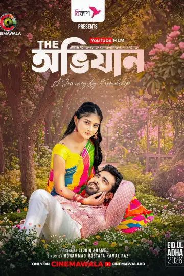 Постер к фильму "দি অভিযান" #915243