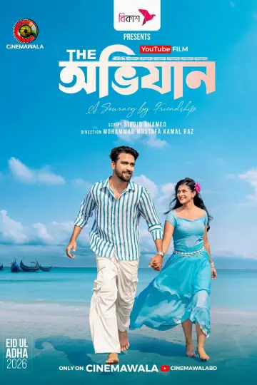 Постер к фильму "দি অভিযান" #915244