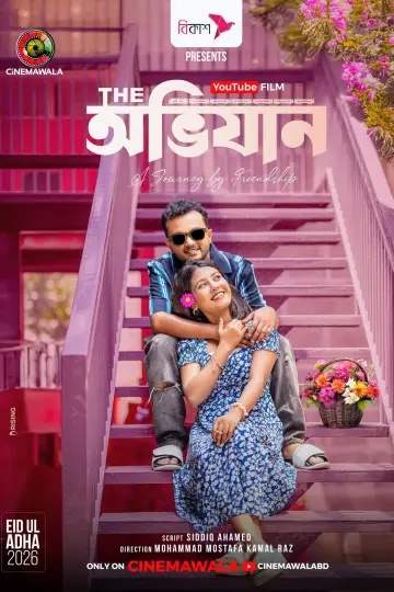 Постер к фильму "দি অভিযান" #915245