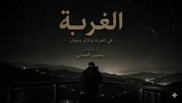 Задник к фильму "Al Ghurbah" #821405