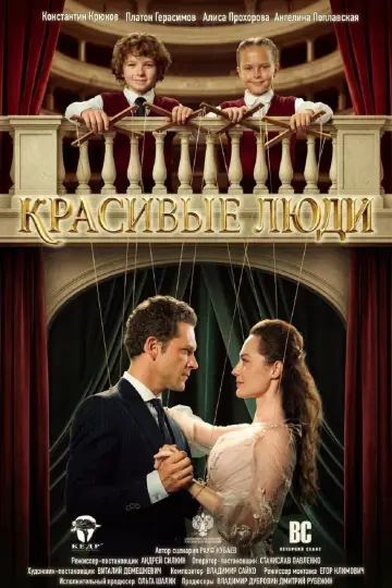 Красивые люди