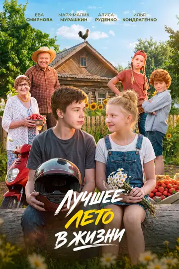 Постер к фильму "Лучшее лето в жизни" #1666500