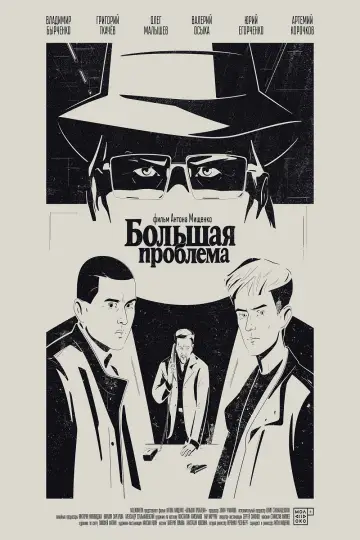 Постер к фильму "Большая проблема" #1166937