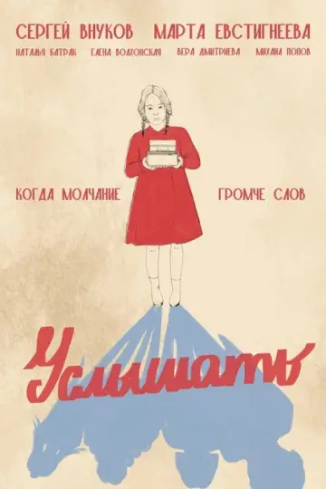 Постер к фильму "Услышать" #846660