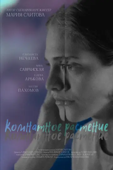 Постер к фильму "Комнатное растение" #824971