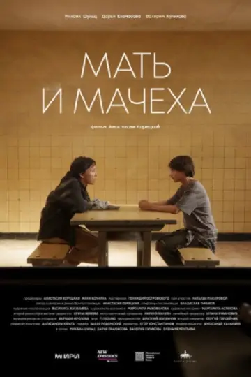 Мать и мачеха постер