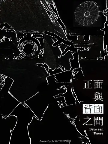 Постер к фильму "正面與背面之間" #957831