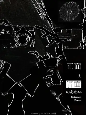 Постер к фильму "正面與背面之間" #957832