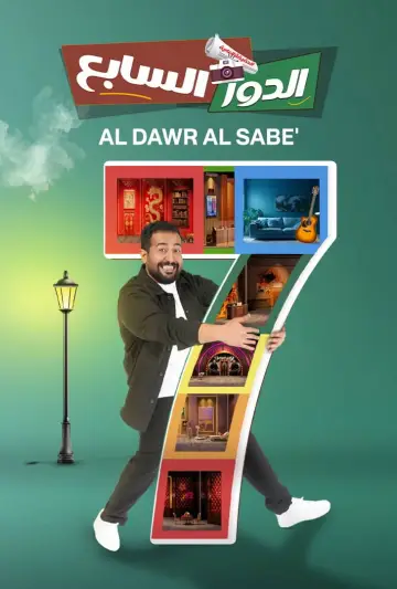 Постер к фильму "الدور السابع" #822184