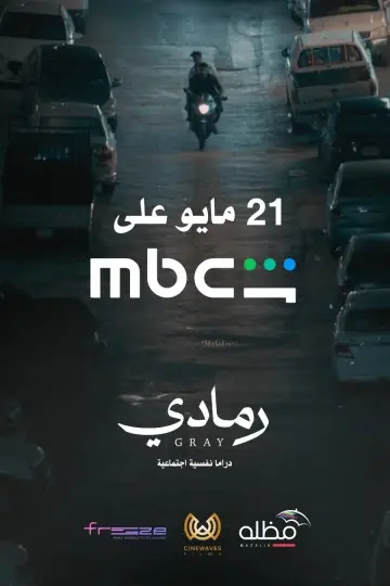 Постер к фильму "رمادي" #820786