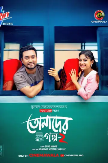 Постер к фильму "তোমাদের গল্প ২" #842476