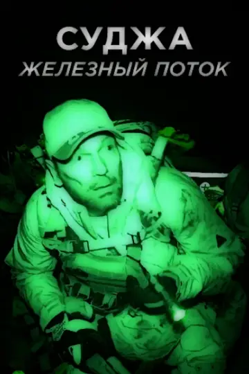 Суджа. Железный поток