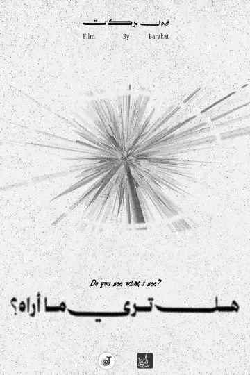Постер к фильму "هل تري ما أراه؟" #826213