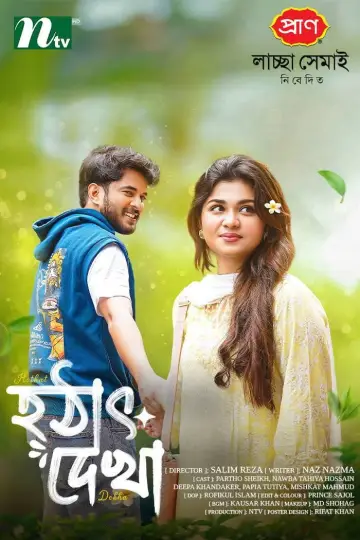Постер к фильму "হঠাৎ দেখা" #843908