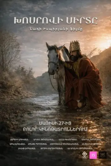 Постер к фильму "Խոսրովի սիրտը" #846991