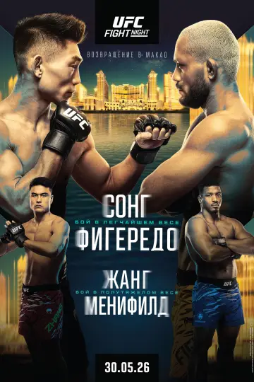 Постер к фильму "UFC Fight Night 277: Сонг vs. Фигередо" #842416