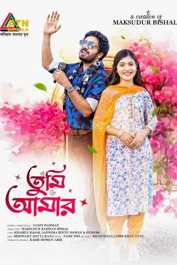 তুমি আমার постер