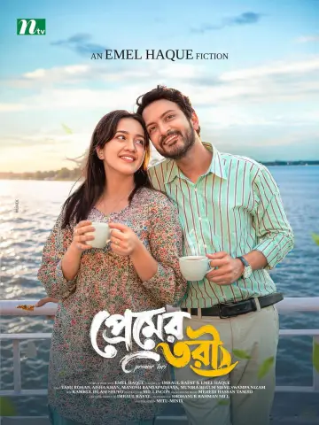 প্রেমের তরী постер