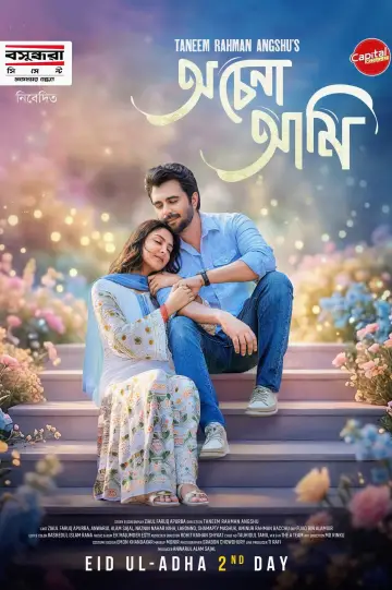 Постер к фильму "অচেনা আমি" #844721