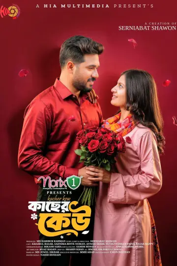 কাছের কেউ постер