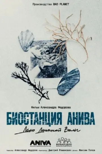 Постер к фильму "Биостанция Анива: дело длинной воли" #843132