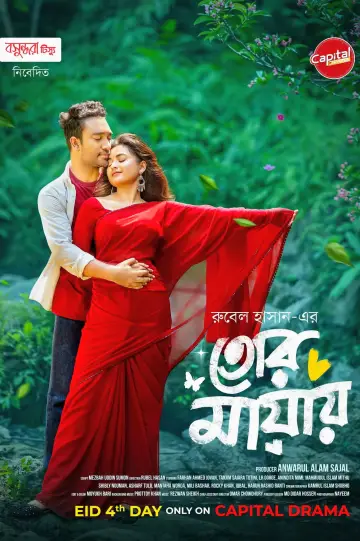 Постер к фильму "তোর মায়ায়" #846713
