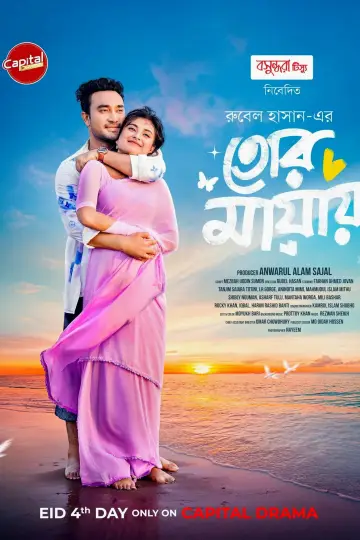 Постер к фильму "তোর মায়ায়" #846714