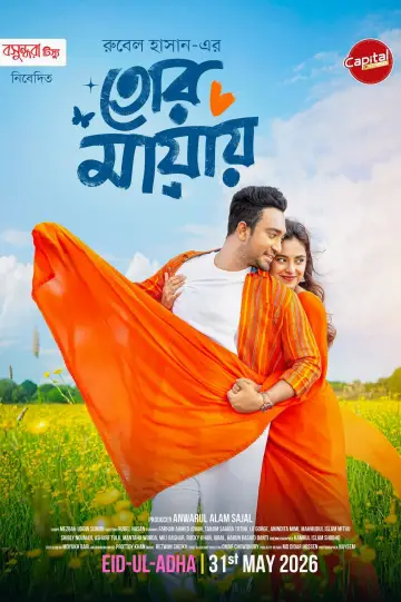 Постер к фильму "তোর মায়ায়" #846715