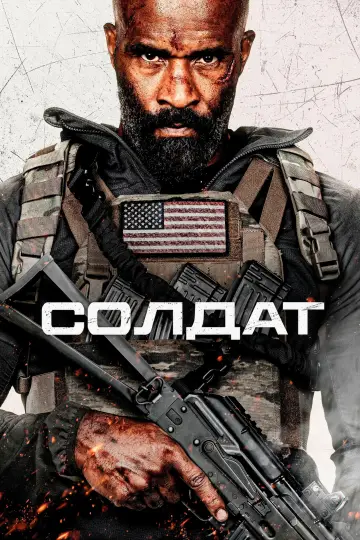 Man of War постер