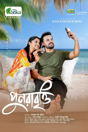 পুনরাবৃত্তি постер