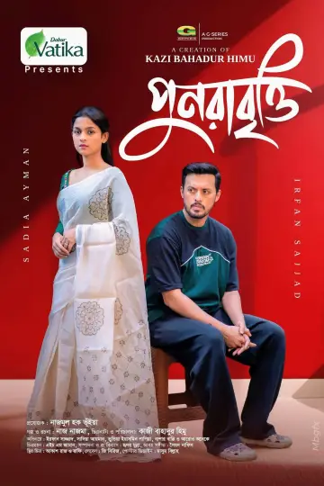 Постер к фильму "পুনরাবৃত্তি" #846813