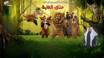 Задник к фильму "ملك الغابة - رأس تنورة" #848727