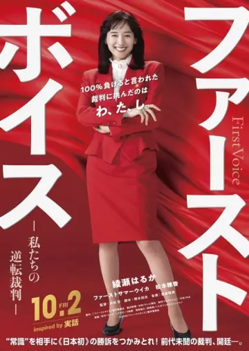 Постер к фильму "ファーストボイス ー私たちの逆転裁判ー" #1171675