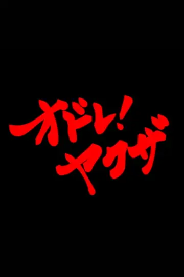 Постер к фильму "オドレ！ヤクザ" #920230