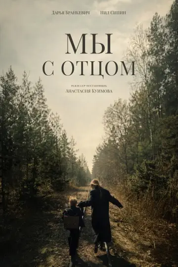 Мы с отцом постер