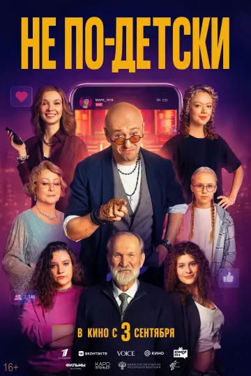 Постер к фильму "Не по-детски" #1194851