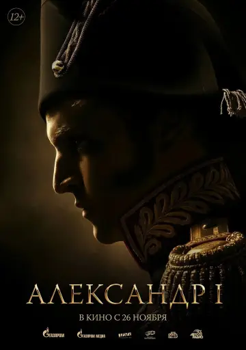 Александр I