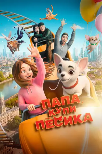 Постер к фильму "Папа, купи песика" #1154699