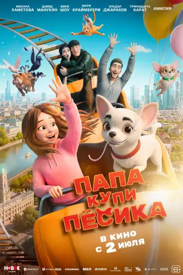 Папа, купи песика постер