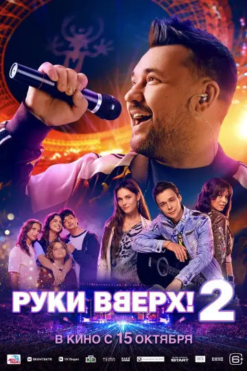 Постер к фильму "Руки вверх! 2" #1708599