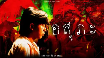 Задник к фильму "อสุภะ" #913388