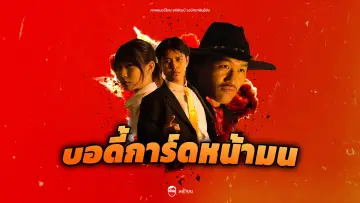 Задник к фильму "บอดี้การ์ดหน้ามน" #1159801