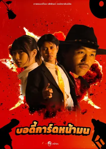 Постер к фильму "บอดี้การ์ดหน้ามน" #1159812